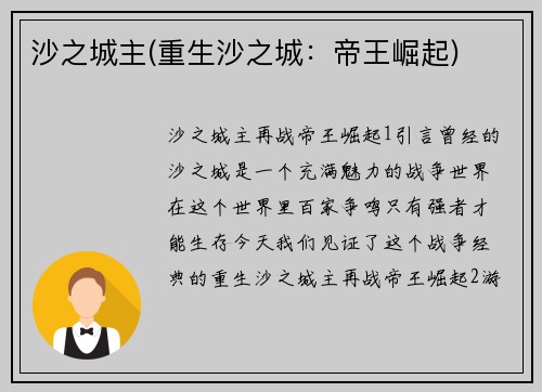 沙之城主(重生沙之城：帝王崛起)