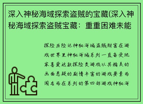 深入神秘海域探索盗贼的宝藏(深入神秘海域探索盗贼宝藏：重重困难未能动摇探险家信念)