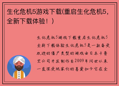生化危机5游戏下载(重启生化危机5，全新下载体验！)