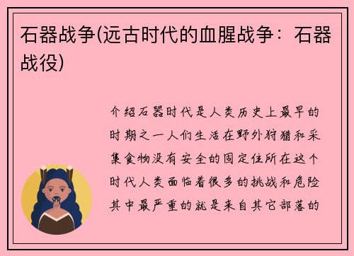 石器战争(远古时代的血腥战争：石器战役)