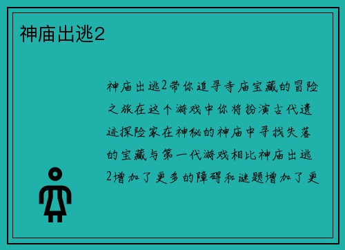 神庙出逃2